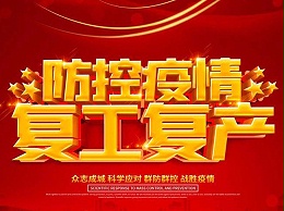 2020年贵越包装全面复工，务必做好防范工作